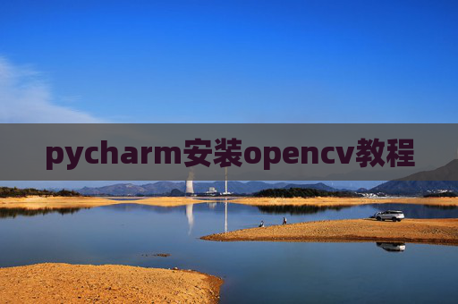 pycharm安装opencv教程