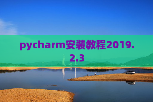 pycharm安装教程2019.2.3